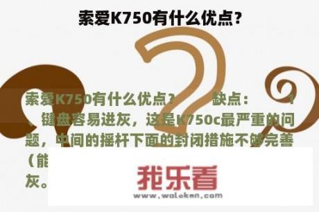 索爱K750有什么优点？