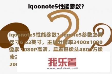 iqoonote5性能参数？