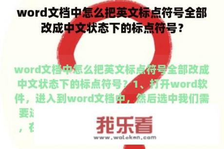 word文档中怎么把英文标点符号全部改成中文状态下的标点符号？