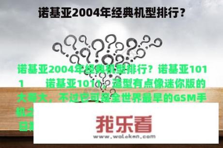 诺基亚2004年经典机型排行？