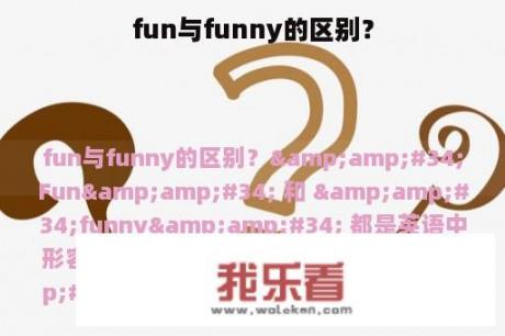 fun与funny的区别？