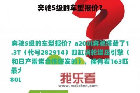 奔驰S级的车型报价？