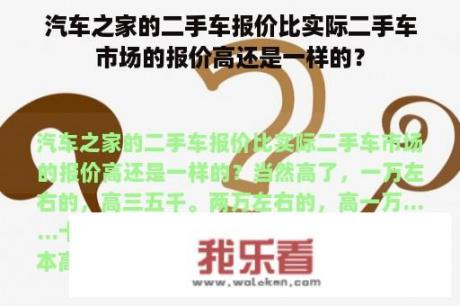 汽车之家的二手车报价比实际二手车市场的报价高还是一样的？