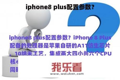 iphone8 plus配置参数？