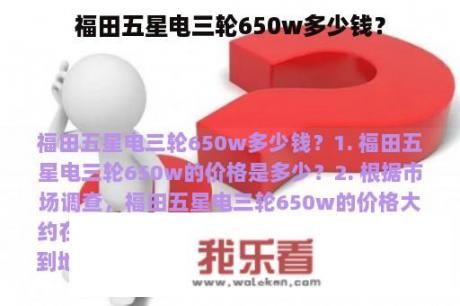 福田五星电三轮650w多少钱？