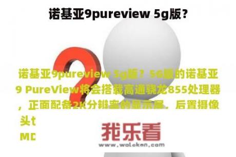 诺基亚9pureview 5g版？