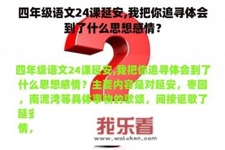 四年级语文24课延安,我把你追寻体会到了什么思想感情？