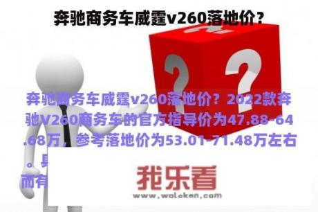 奔驰商务车威霆v260落地价？