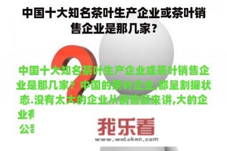 中国十大知名茶叶生产企业或茶叶销售企业是那几家？