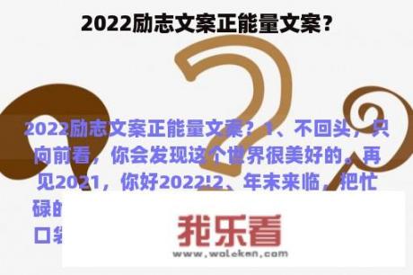 2022励志文案正能量文案？