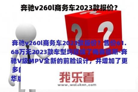 奔驰v260l商务车2023款报价？