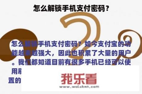 怎么解锁手机支付密码？