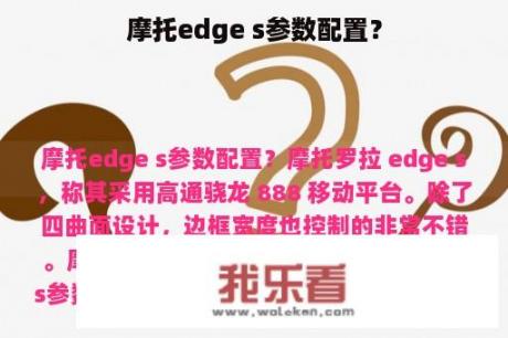 摩托edge s参数配置？