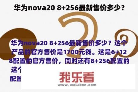 华为nova20 8+256最新售价多少？