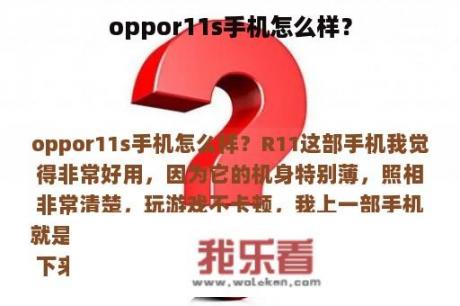 oppor11s手机怎么样？