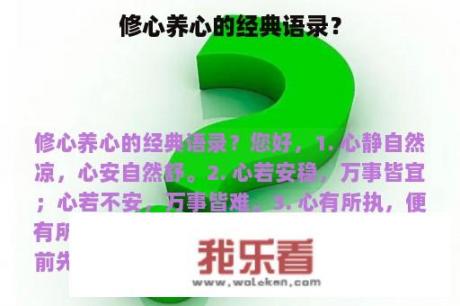 修心养心的经典语录？