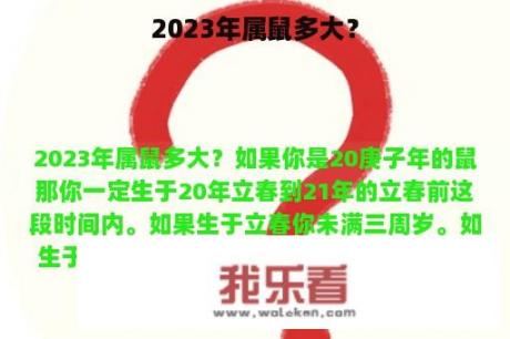 2023年属鼠多大？