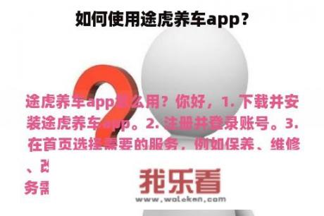 如何使用途虎养车app？