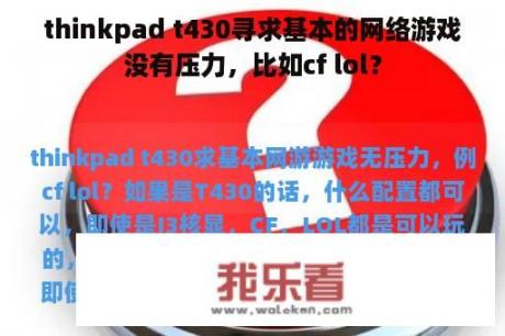 thinkpad t430寻求基本的网络游戏没有压力，比如cf lol？