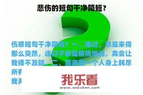 悲伤的短句干净简短？