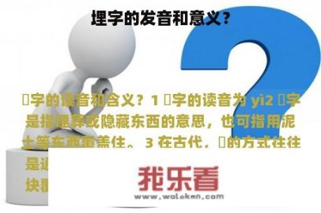 埋字的发音和意义？