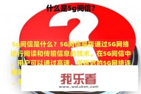 什么是5g阅信？