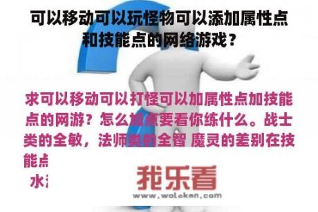 可以移动可以玩怪物可以添加属性点和技能点的网络游戏？