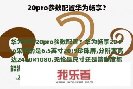 20pro参数配置华为畅享？