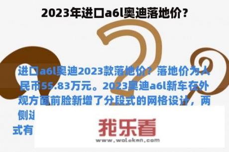 2023年进口a6l奥迪落地价？