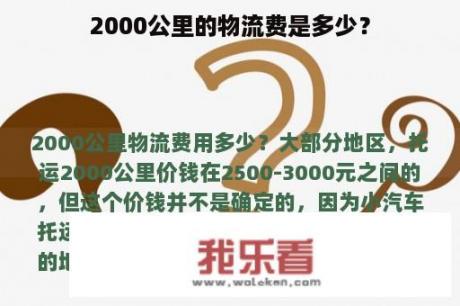 2000公里的物流费是多少？