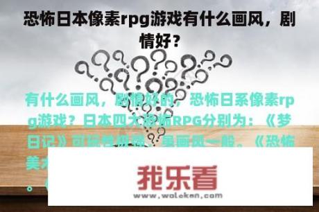 恐怖日本像素rpg游戏有什么画风，剧情好？