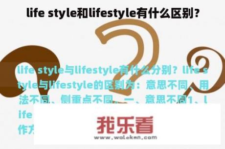 life style和lifestyle有什么区别？