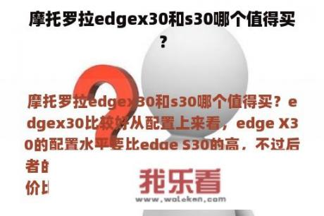 摩托罗拉edgex30和s30哪个值得买？