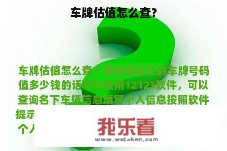 车牌估值怎么查？