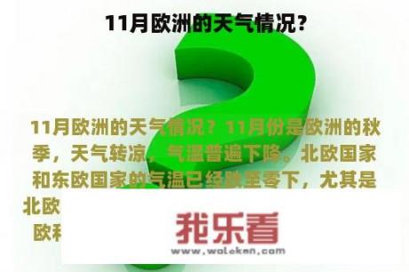 11月欧洲的天气情况？