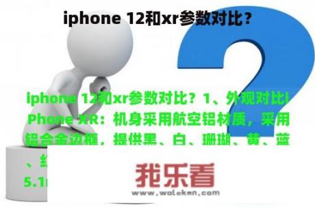 iphone 12和xr参数对比？