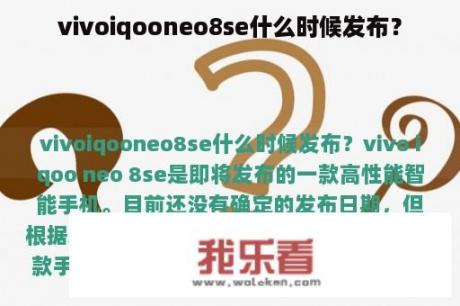 vivoiqooneo8se什么时候发布？