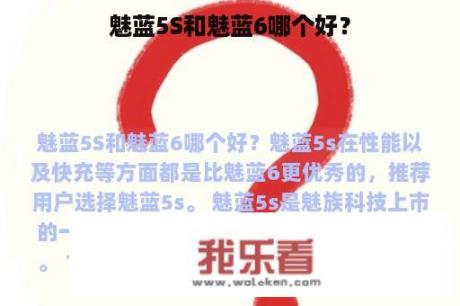 魅蓝5S和魅蓝6哪个好？