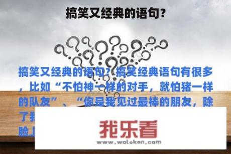 搞笑又经典的语句？