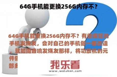 64G手机能更换256G内存不？