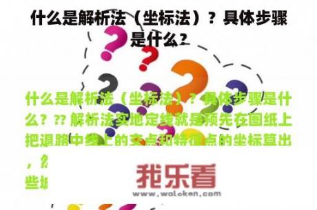 什么是解析法（坐标法）？具体步骤是什么？