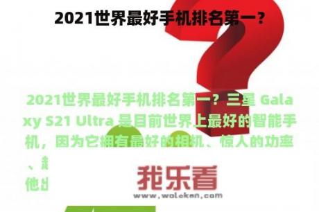 2021世界最好手机排名第一？