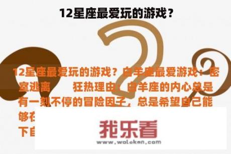 12星座最爱玩的游戏？