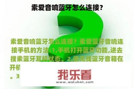 索爱音响蓝牙怎么连接？