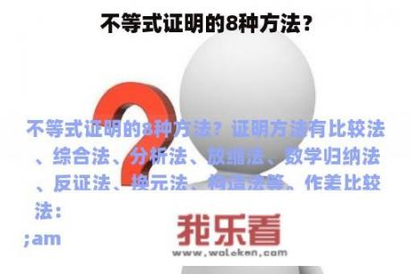 不等式证明的8种方法？