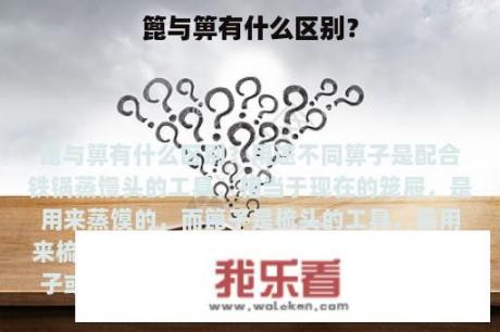 篦与箅有什么区别？