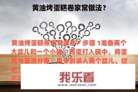 黄油烤蛋糕卷家常做法？