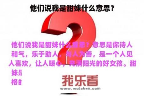 他们说我是甜妹什么意思？