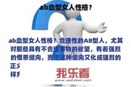 ab血型女人性格？