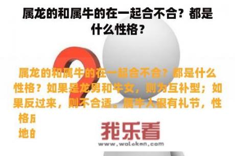 属龙的和属牛的在一起合不合？都是什么性格？